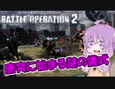 【バトオペ2】ゆかりさんのごった煮バトルオペレーション　Part5【VOICEROID実況】