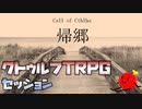 【クトゥルフ神話TRPG】格安ツアーの旅先には恐怖の信仰が実在した!!→シナリオ名 帰郷【後編】