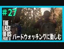 【実況】ハードモードで生き抜くThe Last of Us Part II　#27【ラスアス２】