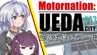 【Cities:Skylines】空路を選ばない街、紲星上田市 #13【Voiceroid実況】