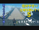 【クラフトピア】住みやすい土地を探して！５ #18