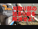 コンバインのプチ修理！刈取り部の詰まりを解消！（できるといいなぁ・・・）