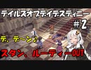 邪悪な御父上、それ年末に見るやつ(笑)【テイルズオブデスティニー#2（Tales of Destiny)のゲーム実況、VOICEROID実況】