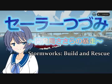 【Stormworks】セーラーつづみ　～開発局ささらの暴走～【CeVIO実況】