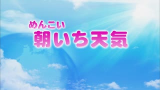 岩手めんこいテレビ (mit)　オープニング・朝いち天気