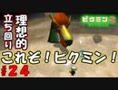 【ピクミン2】目標３０日以内！【実況プレイ】２４日目