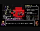 なるべく楽するアークザラッドⅡ（最少ターン攻略）part31「253~268T」