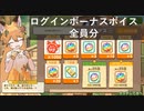 けものフレンズ３_ログインボーナス全員分