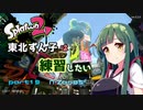 【スプラ2】東北ずんこは練習したい　part19　黒Zap