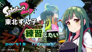 【スプラ2】東北ずんこは練習したい　part19　黒Zap