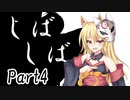 しばしば　Part4【テトラ寿司会シノビガミ】