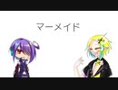 マーメイド＿闇塚黒逸＿tokitoki_UTAUカバー