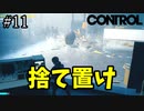 謎の物体【CONTROL】#11