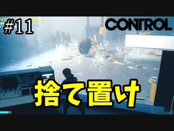 謎の物体【CONTROL】#11