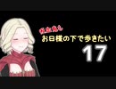 【Skyrim】吸血鬼もお日様の下で歩きたい17