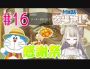 #16【ドラえもん のび太の牧場物語】感謝祭でクッキー配り！【女性実況】