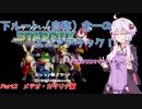 下ルート（自称）全一ゆかりんのスターフォックス64 スコアアタック！　Part2