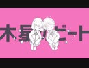 木星のビート ／れんれん【歌ってみた】