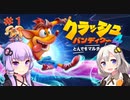 ついに新作のクラッシュ・バンディクーが出た!!【クラッシュバンディクー4】#1【VOICEROID実況】