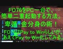FO76をPC一台で、簡単二重起動する方法。その名は、卑遁・金分身の術！【VOICEROID実況】【東北きりたん】