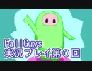 いつかきっと優勝して見せる！【FallGuys】実況プレイ第0回