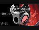 【虫嫌いがやる】Hollow Knight　part41【実況】