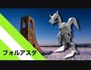 【折り紙】「フォルアスタ」 21枚【機械】【龍】／【origami】"Foraster" 21 pieces【machine】【dragon】
