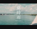 ボク、私。- 夏時雨（Music Video）