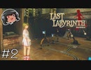 ゆっくりと振り返るLast Labyrinth ＃2 【ネタバレあり】