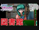 【実況】どうしてもトキメキたい男が「ときめきメモリアル」を実況プレイ#70