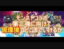 【 コトダマン 】初春のモンストコラボに向けてどこまで今戦えるかな？