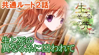 #2【生きるその先に】岐尾森編2話「突然現れた謎の美少女」【フリーゲーム】