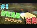 【Craftopia】回転式農園プロジェクト始動！！＃8