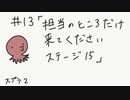 【スプラトゥーン2】頼りにならないヒーローモード＃１３「担当のところだけ来てください　ステージ１５」