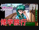【実況】どうしてもトキメキたい男が「ときめきメモリアル」を実況プレイ#71