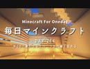 毎日マインクラフト -Day214- MODで遊んでるとバニラの仕様を忘れる