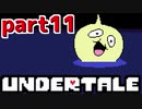 ◆ハロー!そして……グッドバイ!【UNDERTALE初見実況】PART11