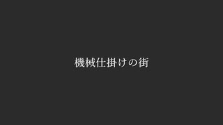 manami オリジナルシングルCD 「機械仕掛けの街」「ジュンスイカイダン」試聴動画