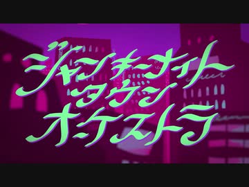 ジャンキーナイトタウンオーケストラ　歌ってみた【shack】
