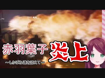 赤羽葉子、炎上　～しかばね達を添えて～