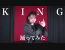 【凛空】KING【踊ってみた】
