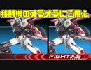 【実況】初心者から始めるブレイヴバーサス with青枠SL Part42【EXVS2】