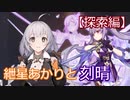 【原神】紲星あかりと最強可愛い刻晴ちゃん part1【探索編】