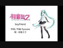 【初音ミク】boyfriend【オリジナル】