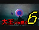 【ARK】大王イカ愛で6【VOICEROID＋ゆっくり実況】