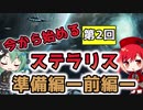 【プレイ解説】今から始めるStellaris （Ver 2.7）準備編（前編）【ゆっくり実況】
