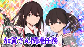 加賀さんと進む艦これ実況Part.20【加賀さん関連任務】