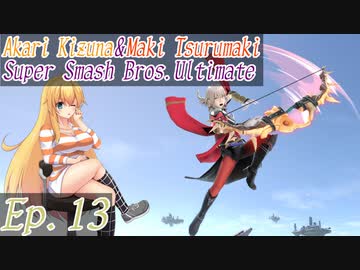 【スマブラSP】紲星あかりと弦巻マキとスマブラと　Ep.13【VOICEROID】