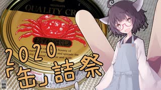 【2020缶詰祭】缶詰で炊き込みご飯【再走・まるずわいがに】