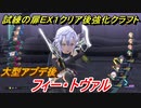 創の軌跡　試練の扉ＥＸ１（フィー・トヴァル）クリア後強化クラフト技紹介！　【英雄伝説 創の軌跡 (はじまりのきせき)】